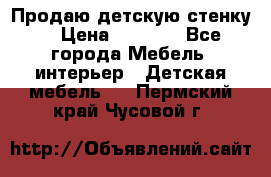 Продаю детскую стенку! › Цена ­ 5 000 - Все города Мебель, интерьер » Детская мебель   . Пермский край,Чусовой г.